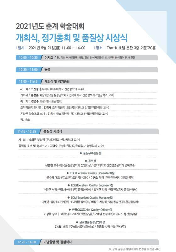 2021 춘계 학술대회 개회식 및 시상식 일정 / 사진=한국품질경영학회 제공