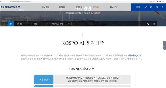 한국남부발전, AI 활용 윤리기준 제정